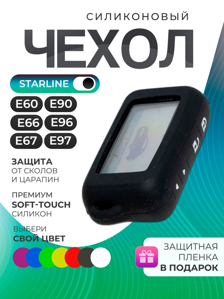 Чехол на брелок StarLine E60, Е90, Е66, E96, E67, Е97, E7 силиконовый черный #1