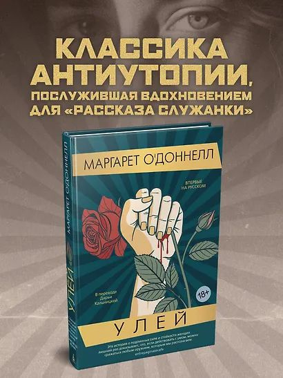 О'Доннелл Маргарет: Улей. Издательство Азбука/Азбука-Аттикус #1