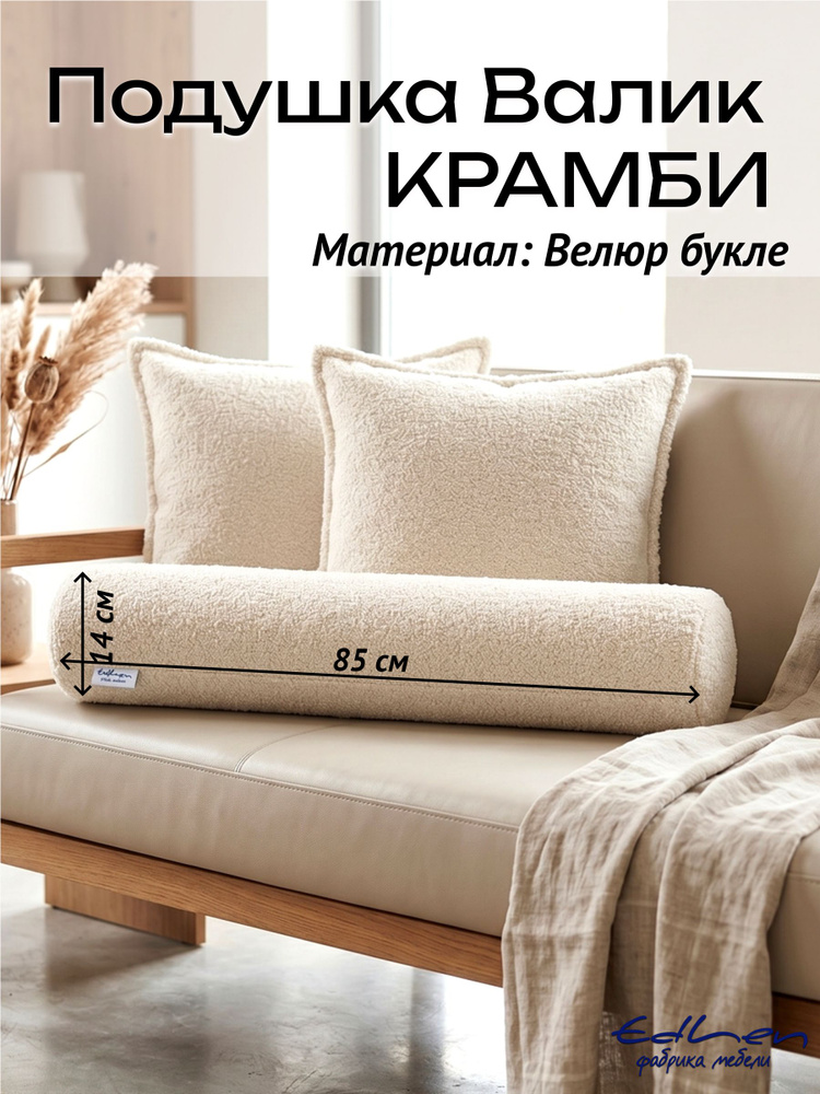 Подушка декоративная Валик КРАМБИ бежевый EDLEN #1