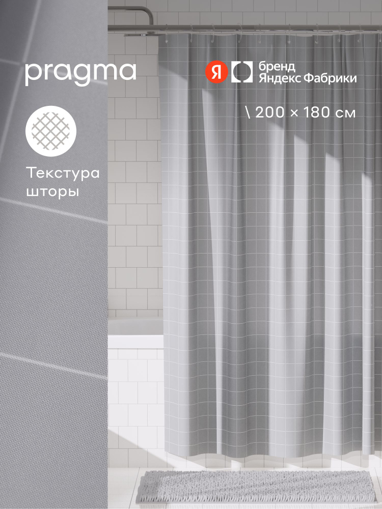 Штора для ванной комнаты Pragma Qupla, 200*180 см, прохладный серый, QPL8.TCCN.018, Яндекс Фабрика #1