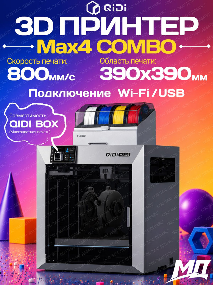 3D - принтер QIDI MAX 4 COMBO #1
