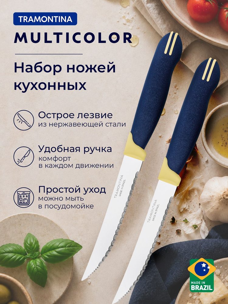 Ножи кухонные 2шт. Tramontina Multicolor с зубцами лезвие 12,7 см #1