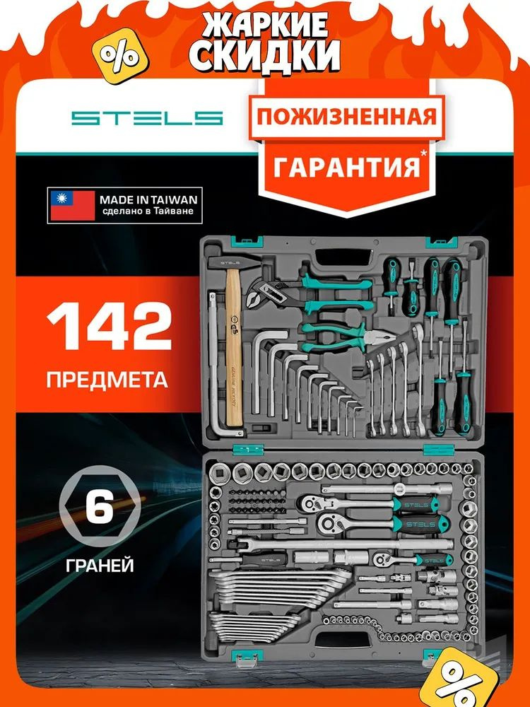 Набор инструментов Stels, 142 предмета, 14107 купить на OZON по