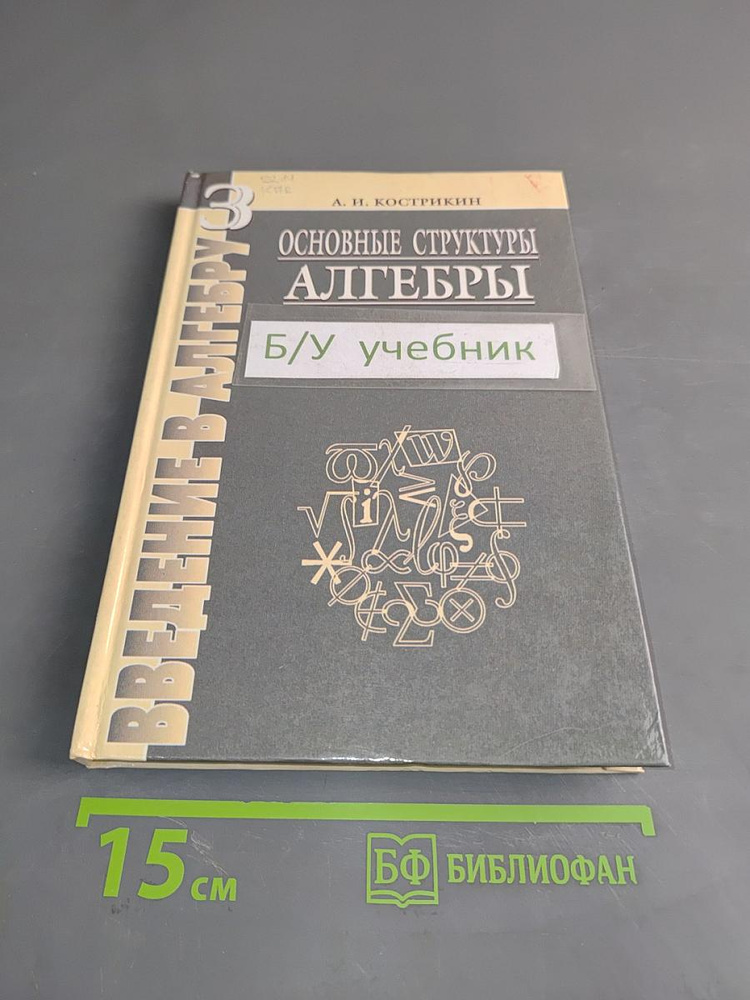 Введение в алгебру. Часть III. Основные структуры алгебры. Б/у учебник | Кострикин Алексей Иванович | #1