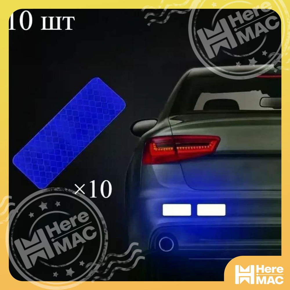 Светоотражатель HEREMAC #1
