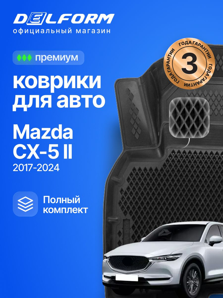Коврики для автомобиля Мазда сх5 2 с бортиками 3д в салон для автомобиля Mazda CX 5 2 #1