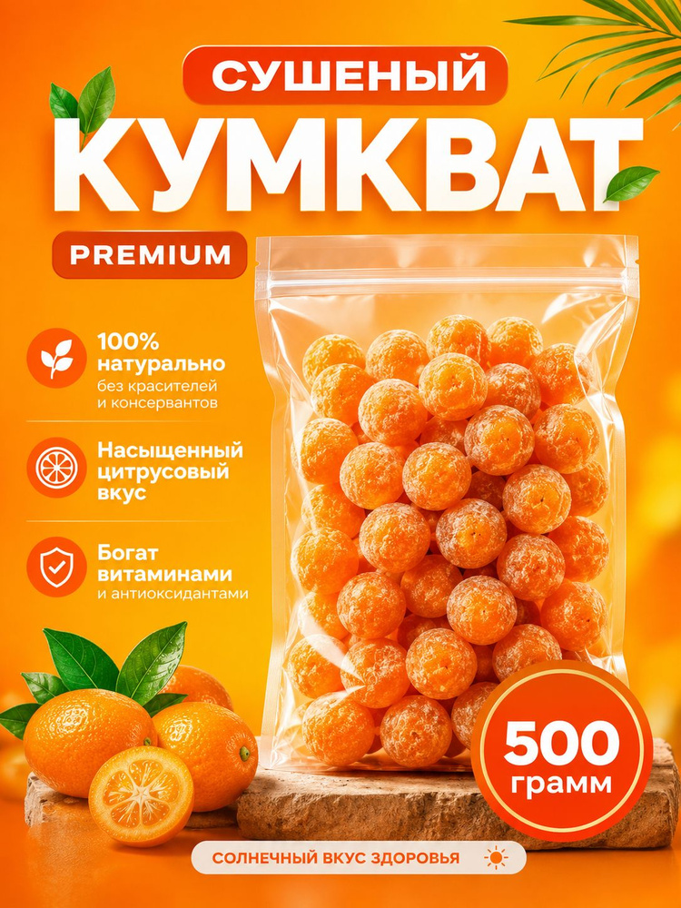 Кумкват сушеный (Мандарин) в сахарной пудре 500г #1