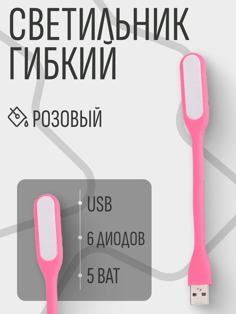 Светильник гибкий светодиодный USB LED, 5 ватт, 6 диодов, розовый #1