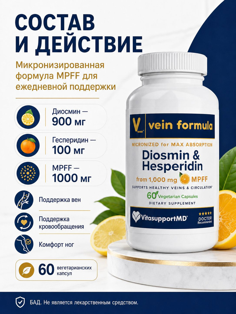 Diosmin & Hesperidin VitasupportMD Vein Formula, диосмин 900 мг + гесперидин 100 мг, поддержка вен и #1