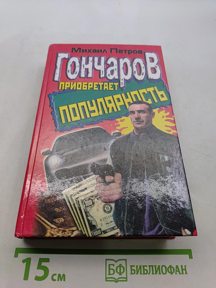 Гончаров приобретает популярность | Петров Михаил | Книга б/у #1