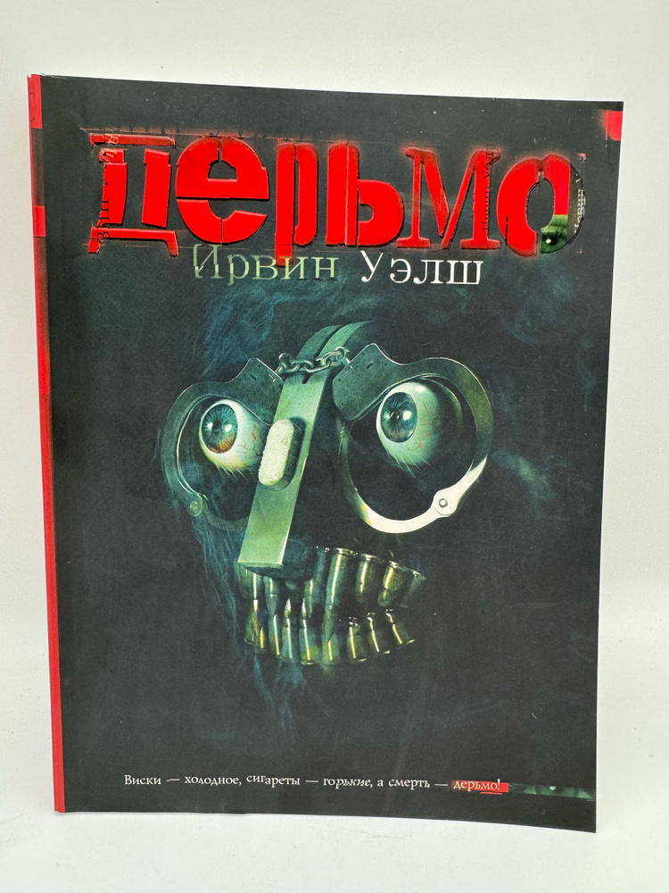 Дерьмо | Уэлш Ирвин #1