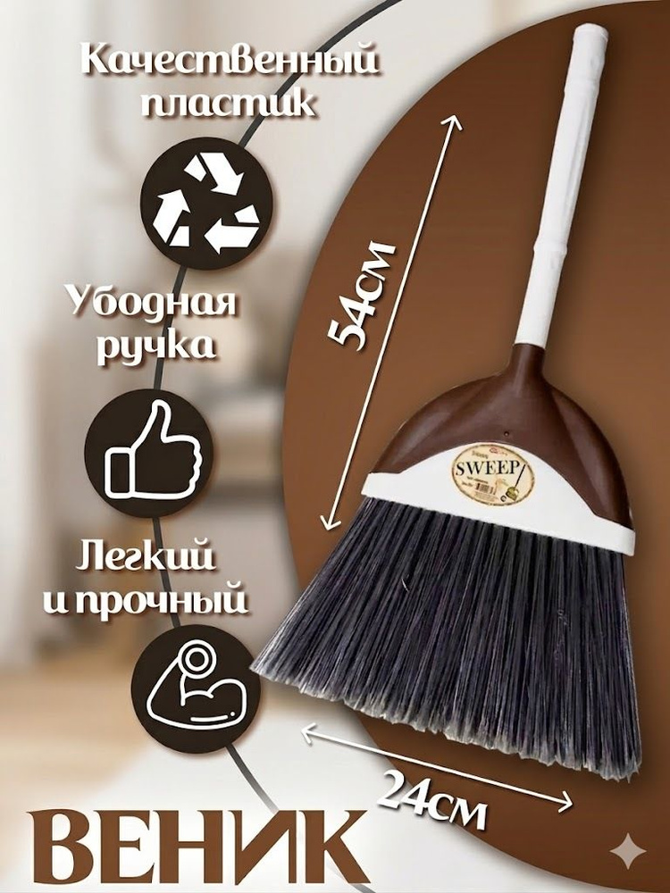 Веник "Sweep" #1