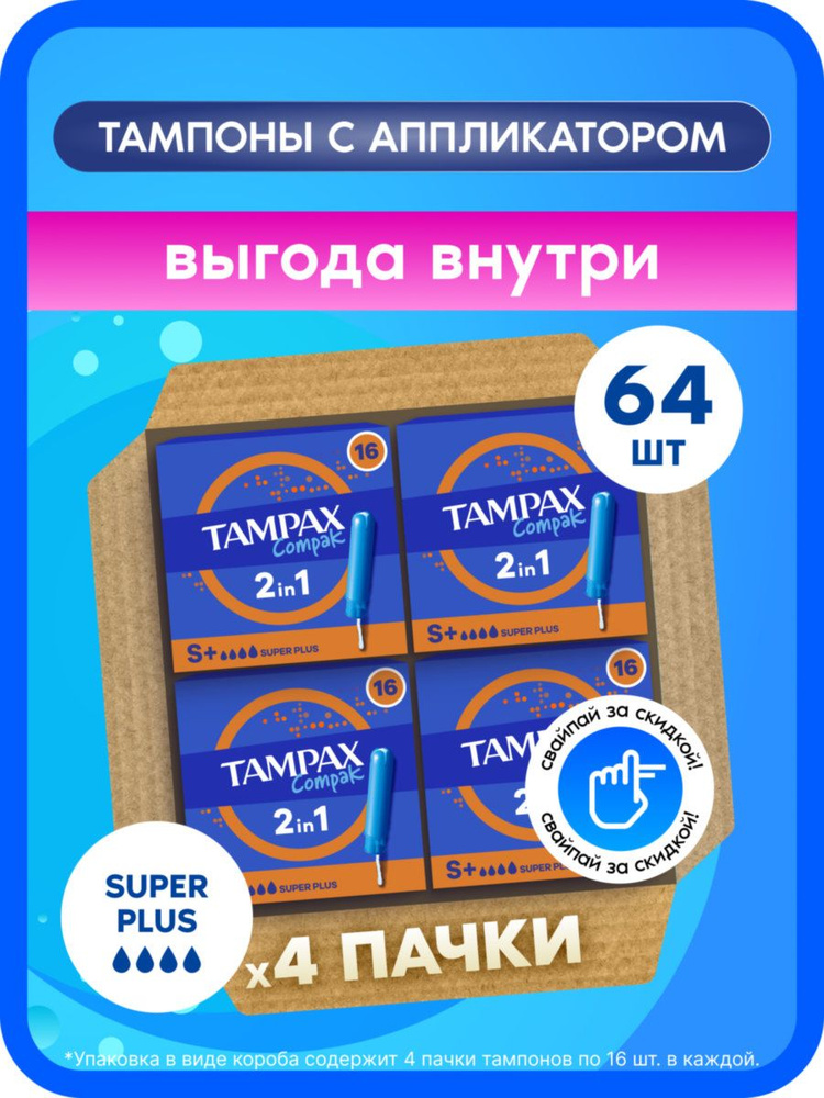 Тампоны с аппликатором Tampax Compak Super Plus 64 шт. #1
