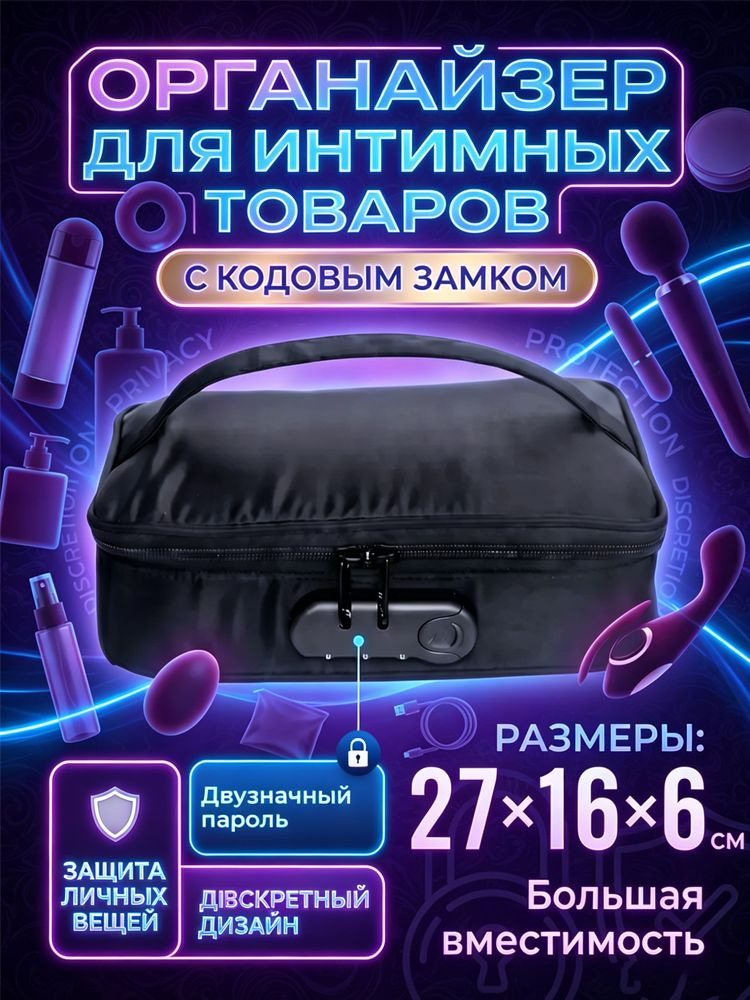 Органайзер для игрушек для взрослых с замком, дорожный для хранения #1