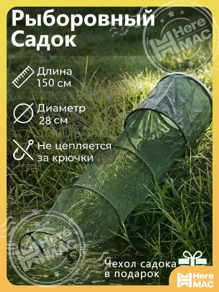 HereMAC Садок, 150 см #1