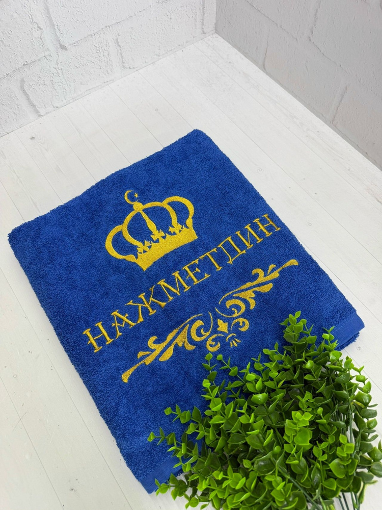 Полотенце банное, махровое, подарочное, с вышивкой НАЖМЕТДИН, короной и вензелем #1