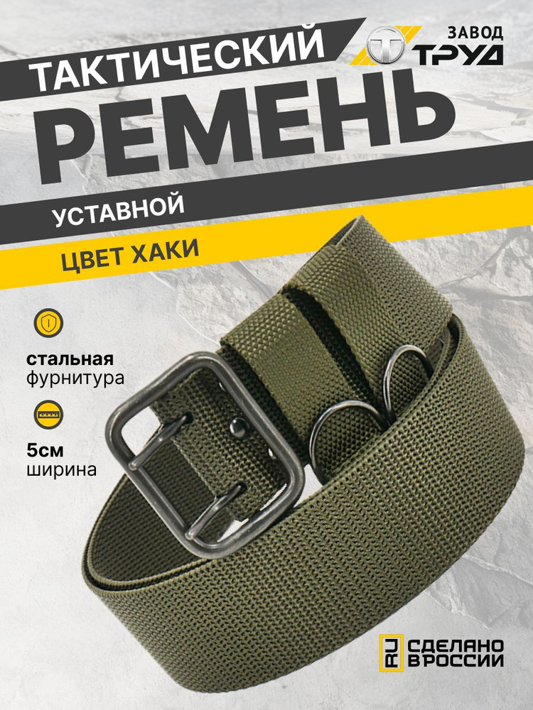ЗАВОД ТРУД Ремень тактический армейский #1