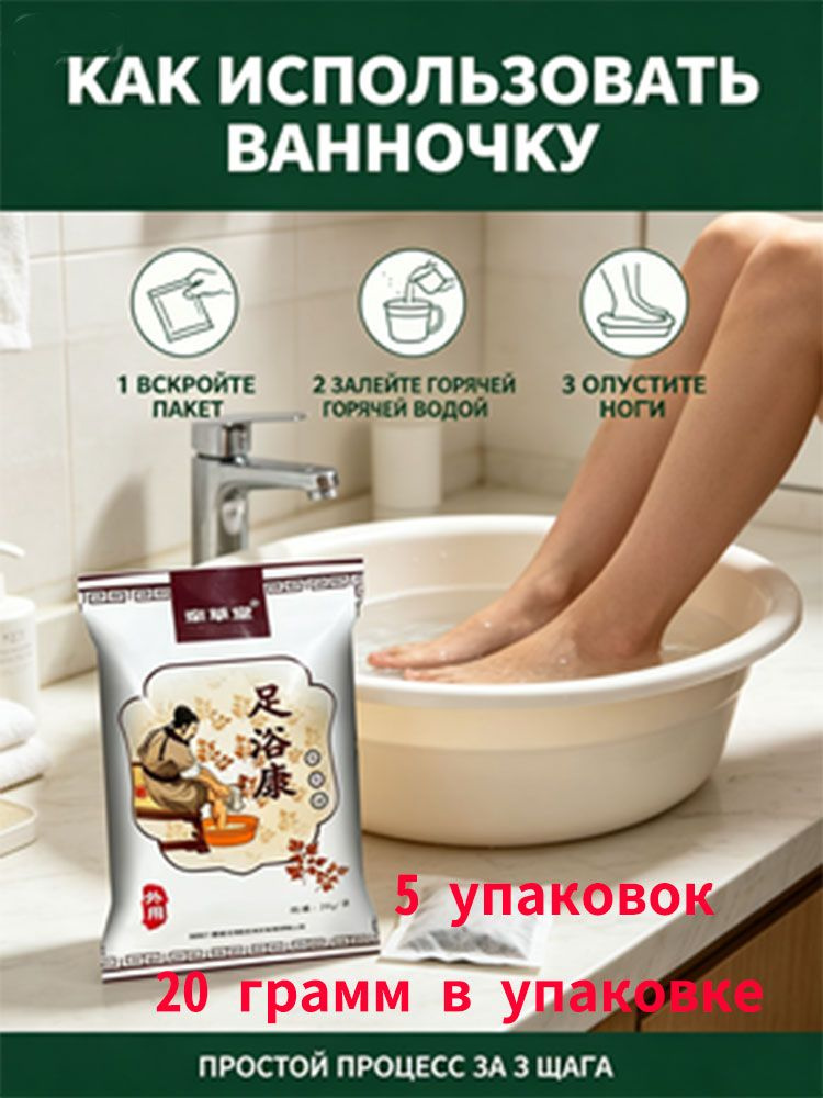 Травяная ванночка для ног 5 упаковок простой процесс за 3 шага: вскройте пакет, залейте горячей водой, #1