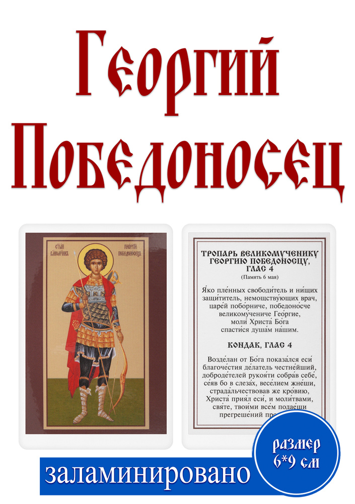 Карманная икона "Георгий Победоносец" 6.5x9.5 см с молитвой, православная, ламинированная #1
