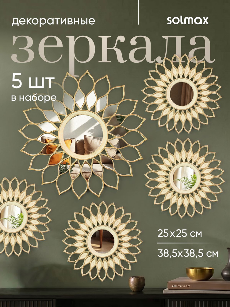 Зеркало настенное, круглое в раме, интерьерное в наборе 5 шт, 39 см, и 25 см #1