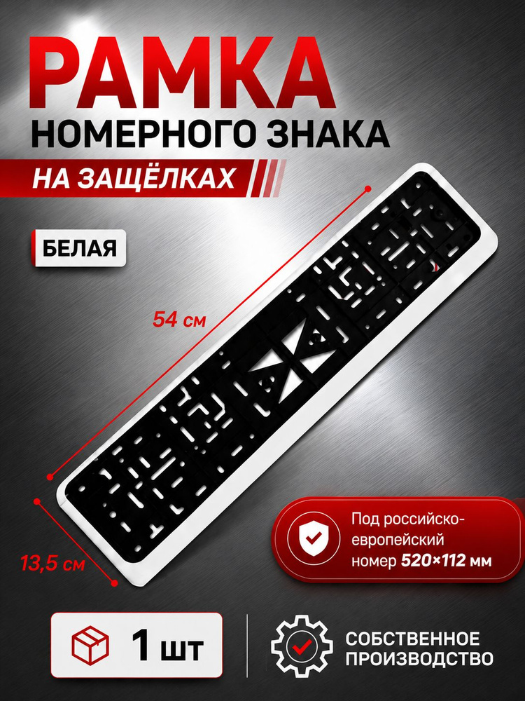 Рамка номерного знака на защелках 1 шт (белая) #1