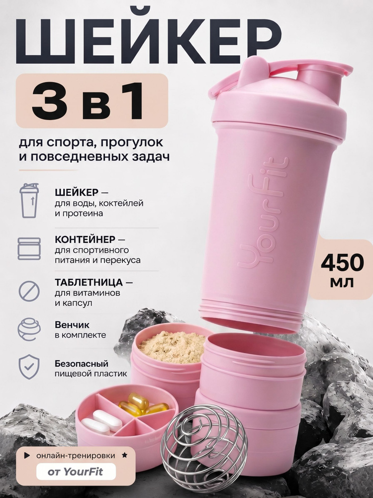 Шейкер для протеина, розовый, YourFit #1
