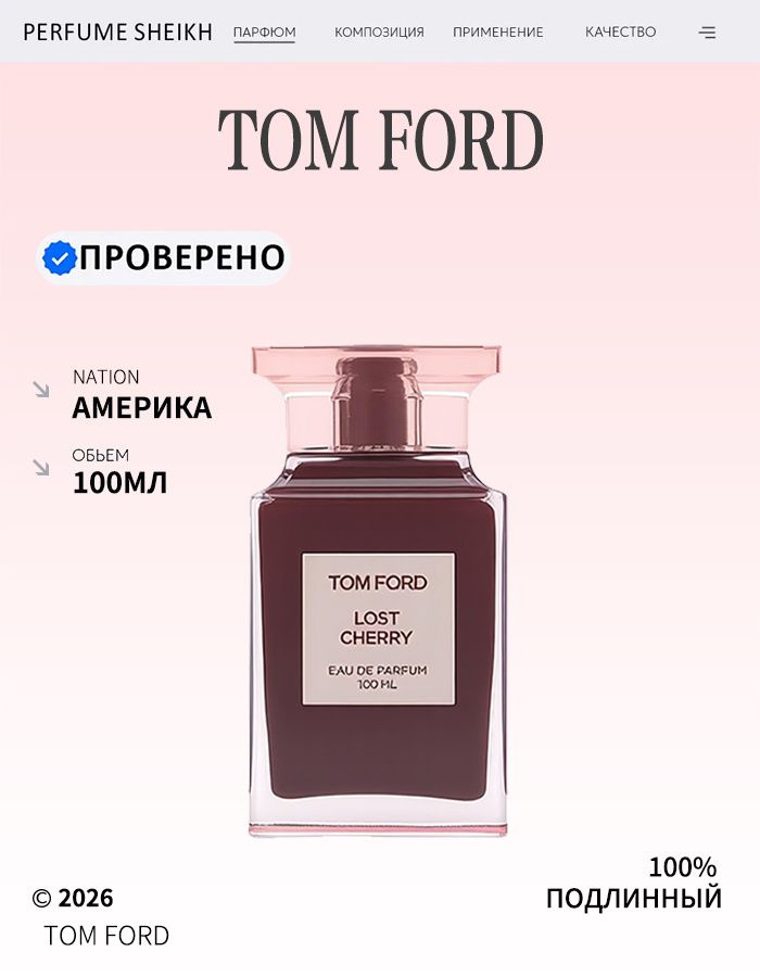 Tom Ford парфюмерная вода Lost Cherry, 100 мл, Том Форд Лост Черри #1