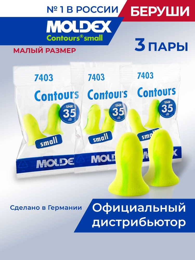 Беруши для сна малый размер 3 пары Moldex противошумные #1