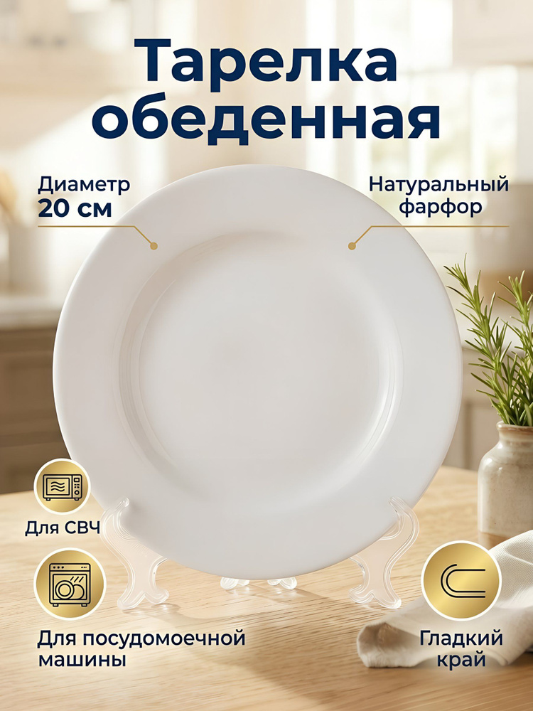 Тарелка обеденная Дулевский фарфор фарфор 20 см круглая Гладкий край Белая для СВЧ и ПММ 024702 #1