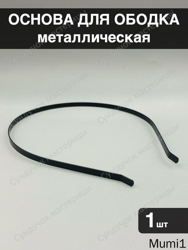 Основа для ободка #1