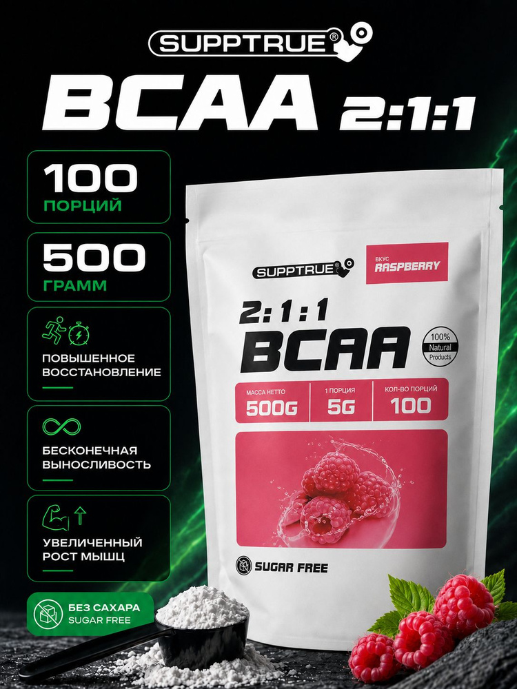 Аминокислоты Supptrue BCAA 2:1:1 500г Малина #1