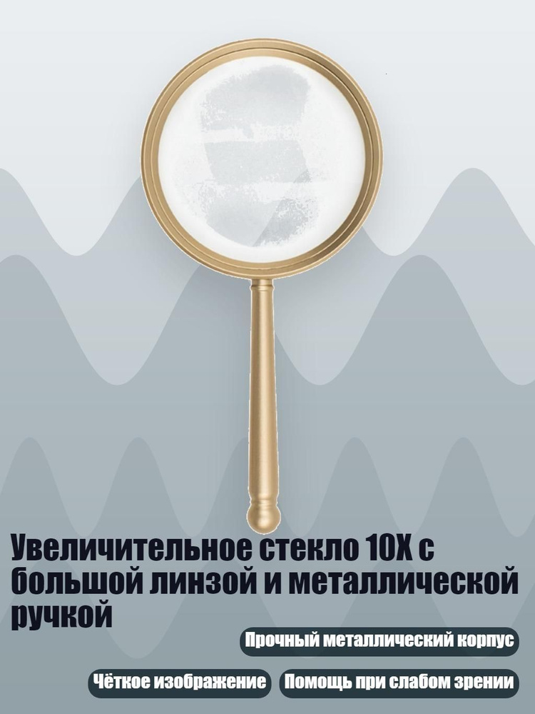 Увеличительное стекло 10X с большой линзой и металлической ручкой, - 90mm #1