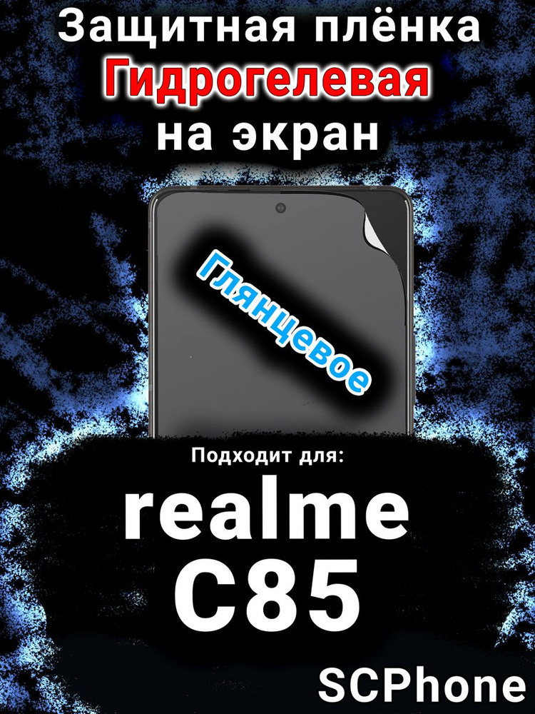 Защитная пленка на экран realme C85 глянцевая гидрогелевая #1