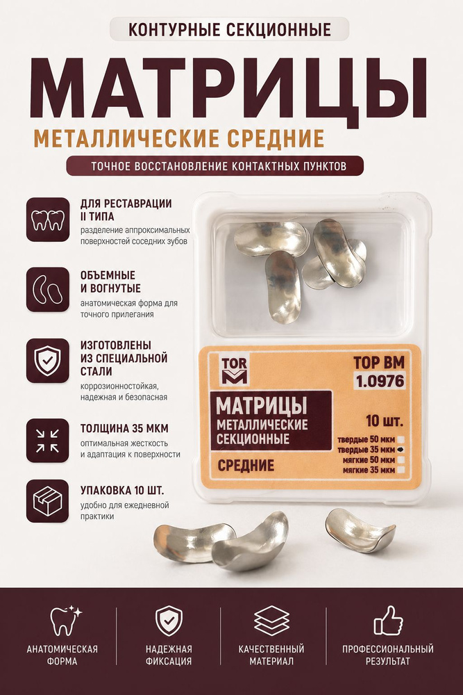 Матрицы стоматологические металлические секционные средние твердые 35мкм 10шт ТОР ВМ 1.0976(т35) #1