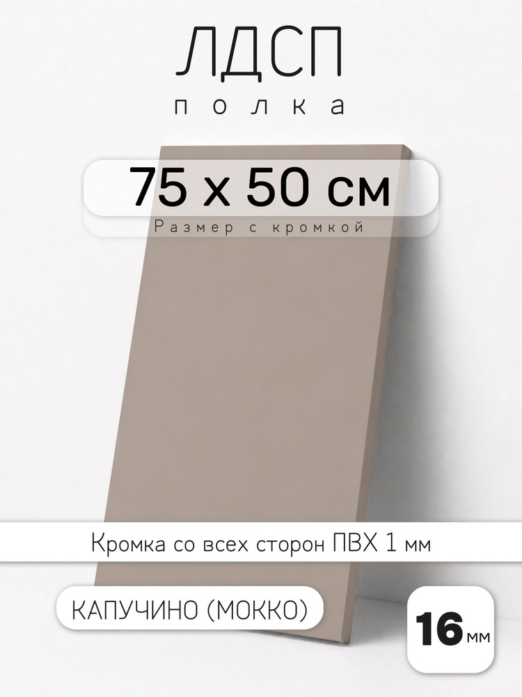 Полка мебельная из ЛДСП 16 мм, капучино (мокко), 75 х 50 см, с кромкой для шкафа и стеллажа #1