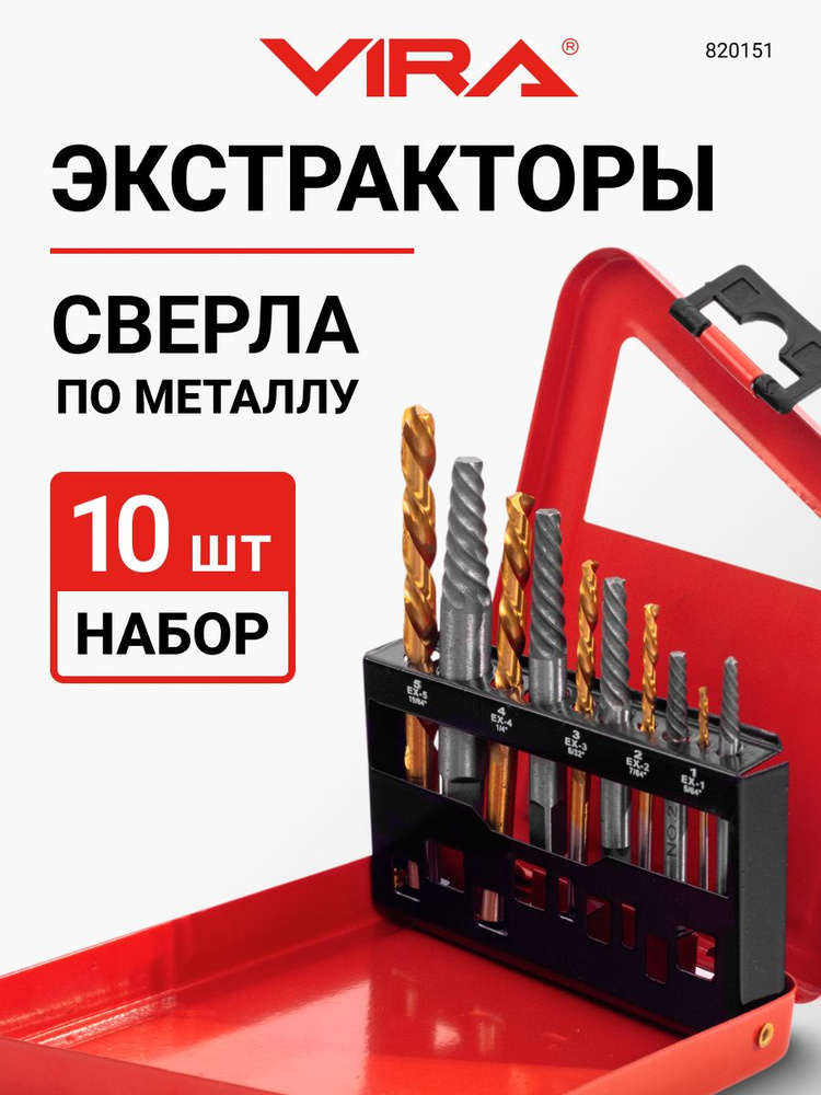 Набор экстракторов для болтов №1-5 и сверл 2-7.5 мм 10 предметов VIRA #1