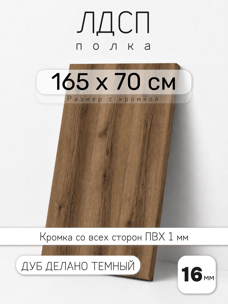 Полка мебельная из ЛДСП 16 мм, дуб делано темный, 165 х 70 см, с кромкой для шкафа и стеллажа #1