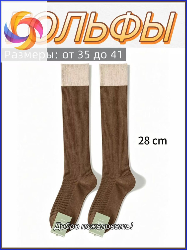 Гольфы женские, 1 пара #1