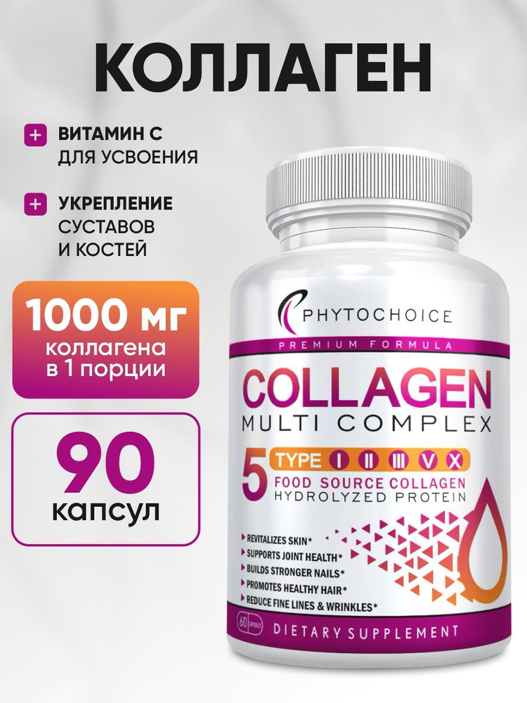 Коллагеновый мультикомплекс 5 типов 1000 мг 90 капсул Phytochoice Collagen #1