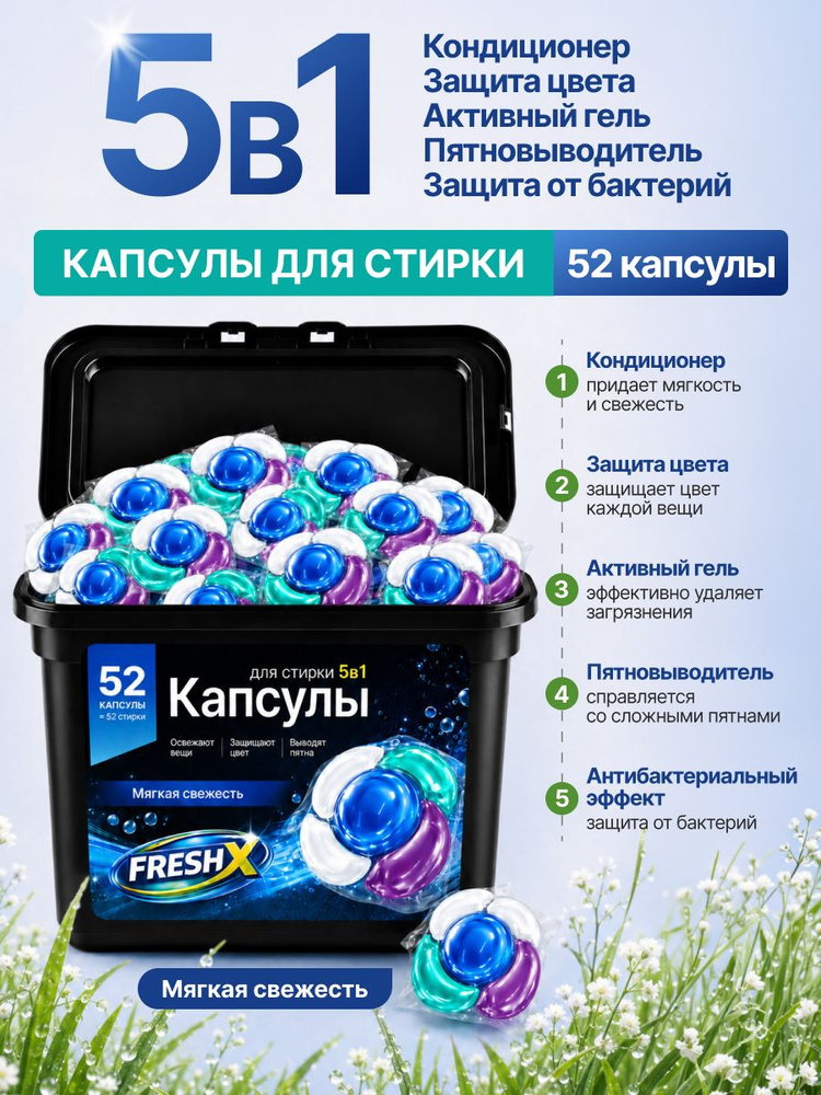 Капсулы для стирки белья FRESH X, 5в1, Мягкая Свежесть, 52 штуки, с кондиционером #1