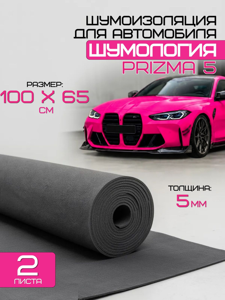 Шумология Prizma 5 (2 листа 100*65см) Шумоизоляция для автомобиля, дверей, крыши, арок. Антискрип для #1