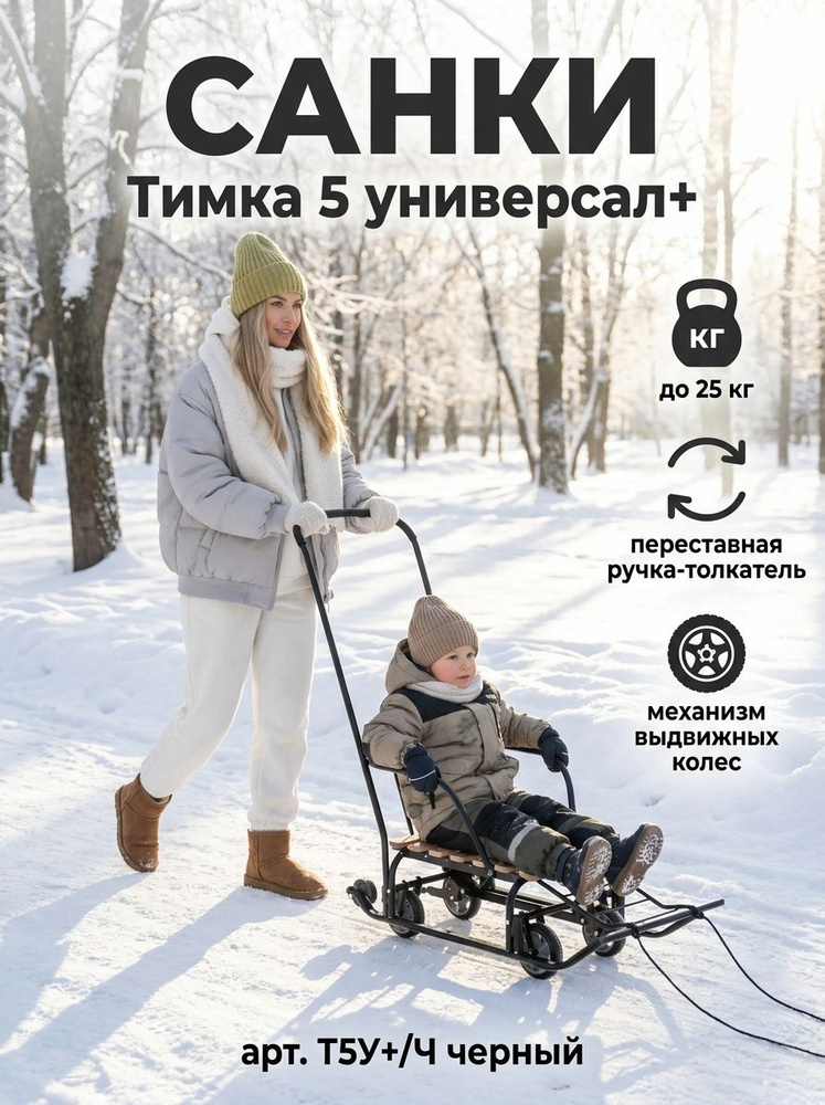 Санки детские Тимка 5 универсал+ для детей от 1,5 лет, цвет Черный, переставная ручка-толкатель, выдвижные #1