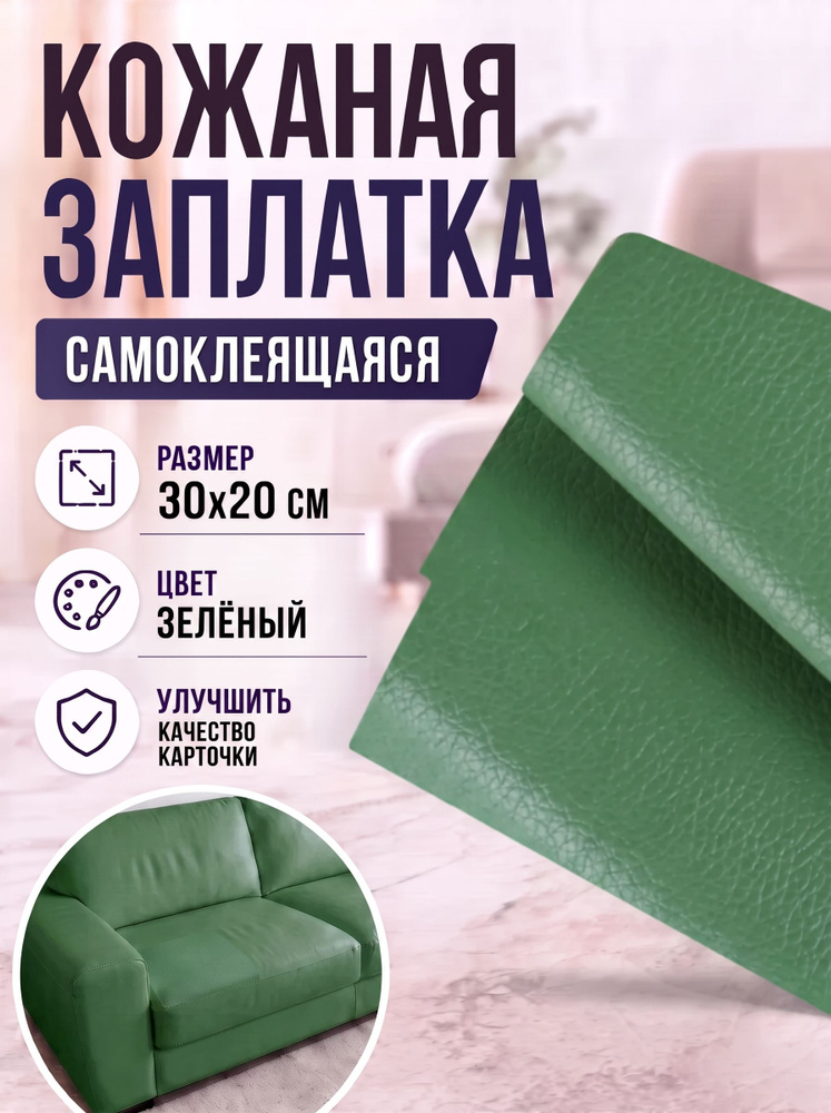 Заплатка самоклейка из искусственной кожи, светло-зеленая #1