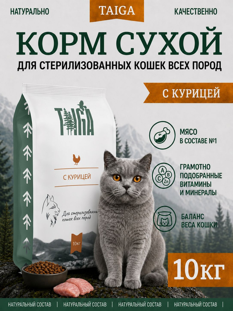 Сухой корм для стерилизованных кошек "TAIGA", Курица, 10 кг #1