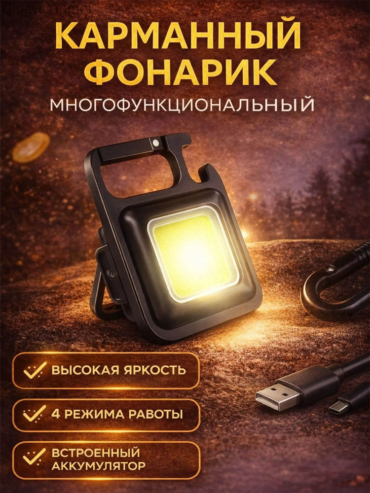 Фонарь-брелок #1