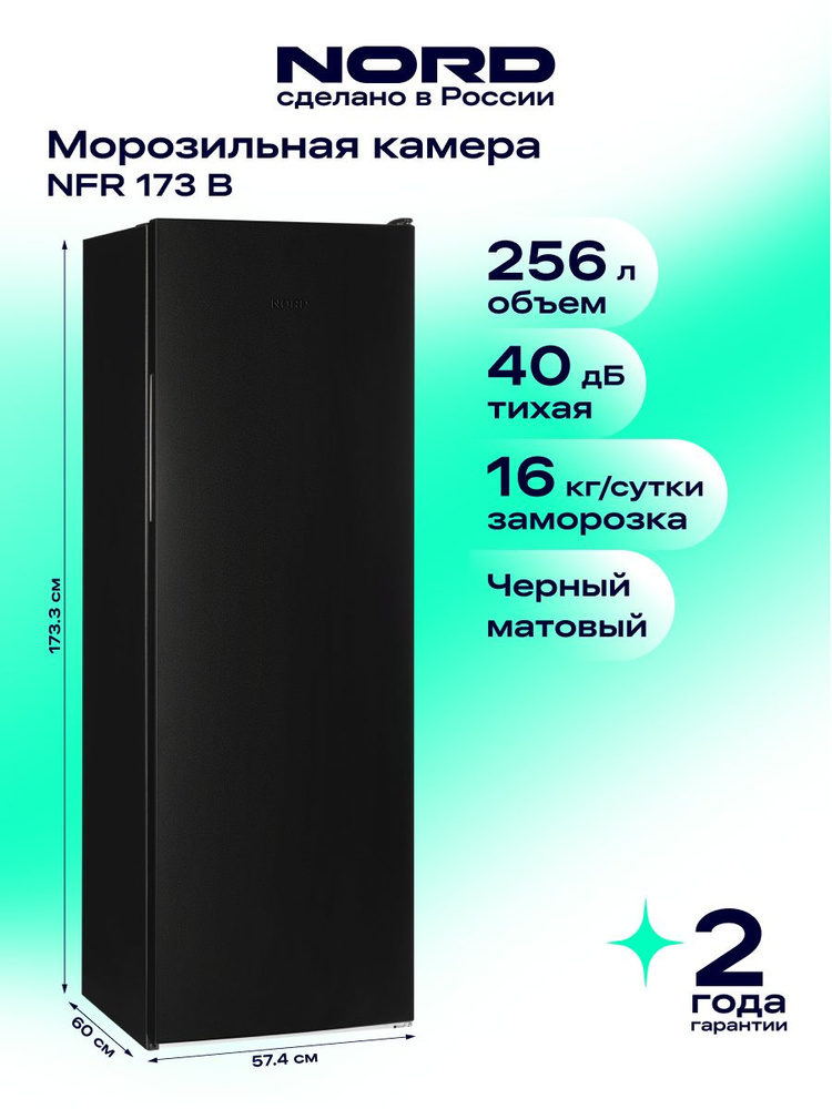 Морозильная камера NORD NFR 173 B высотой 173 см и объемом 256 л с ручным размораживанием, перенавешиваемая #1
