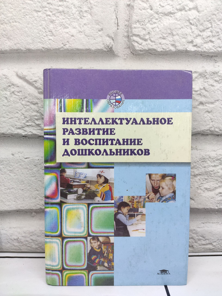 Интеллектуальное развитие и воспитание дошкольников | Нисканен Л. Г. #1