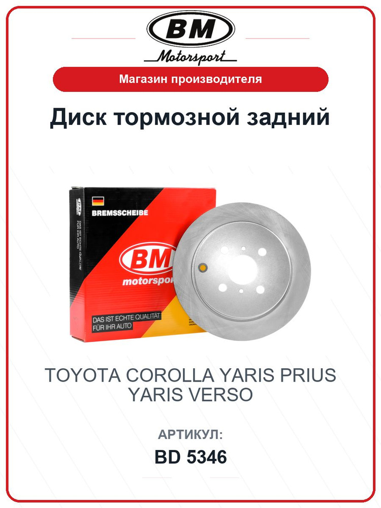 Диск тормозной задний TOYOTA Corolla Королла, Yaris, Prius, Yaris verso BD5346 / BM / 42431-12250 #1