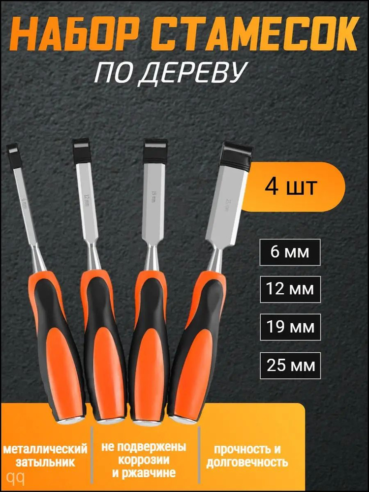 Набор стамесок #1