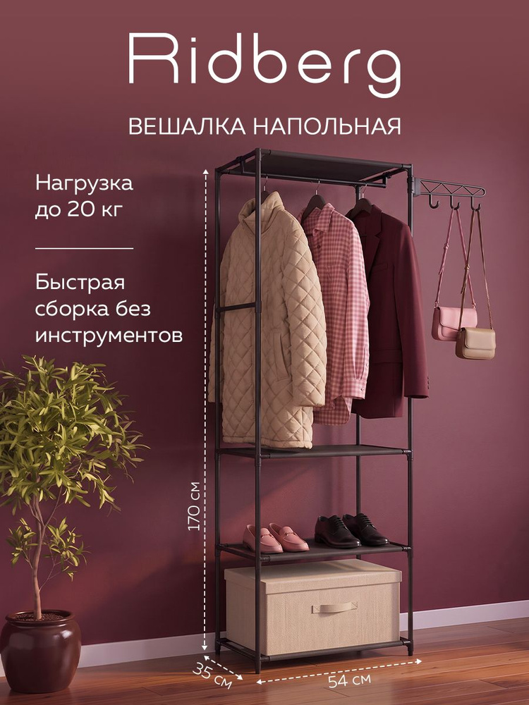Вешалка напольная для одежды, система хранения вещей,вешалка в прихожую, Ridberg #1